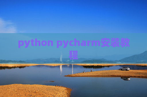 python pycharm安装教程